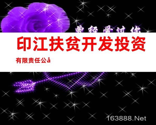 印江扶贫开发投资有限责任公司