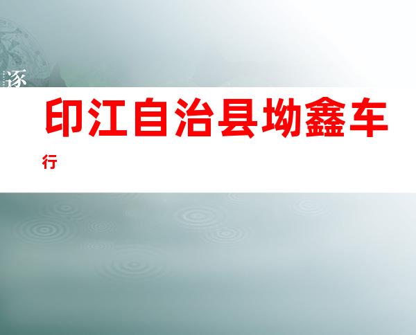 印江自治县坳鑫车行