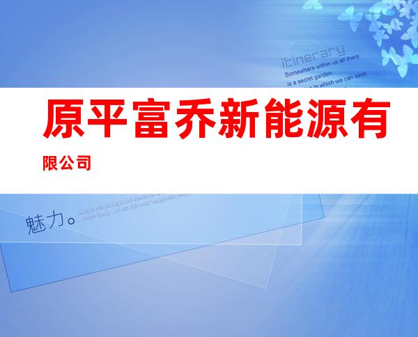 原平富乔新能源有限公司