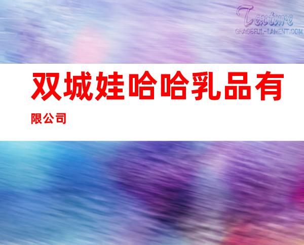 双城娃哈哈乳品有限公司