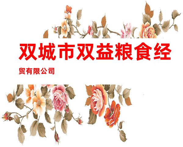双城市双益粮食经贸有限公司