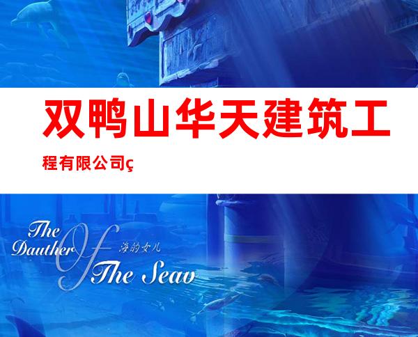 双鸭山华天建筑工程有限公司第二分公司