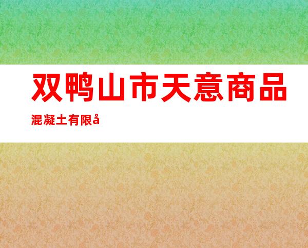 双鸭山市天意商品混凝土有限公司