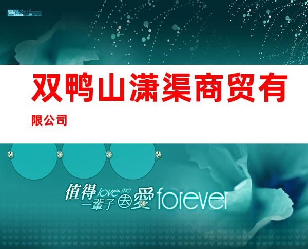 双鸭山潇渠商贸有限公司