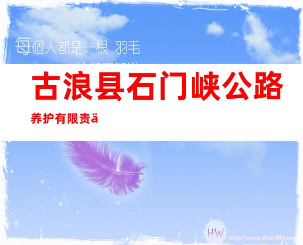 古浪县石门峡公路养护有限责任公司