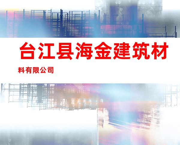 台江县海金建筑材料有限公司