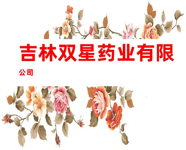 吉林双星药业有限公司