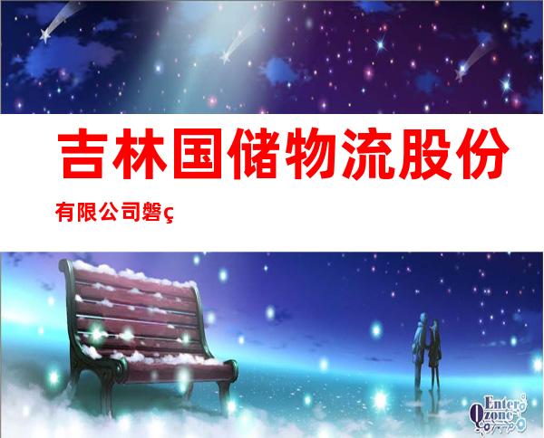 吉林国储物流股份有限公司磐石分公司