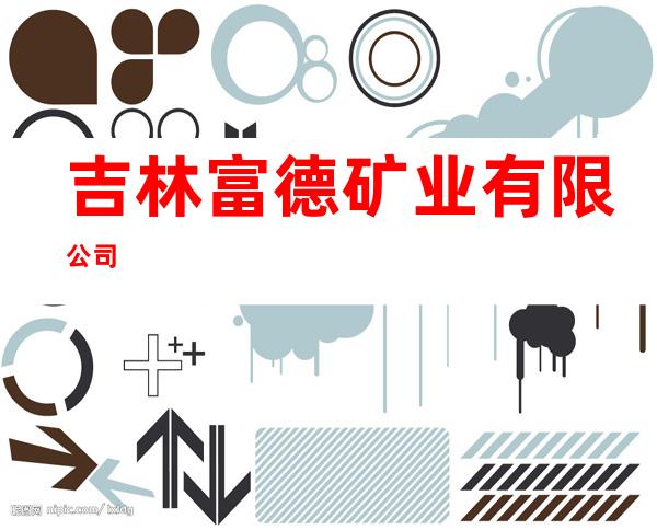 吉林富德矿业有限公司