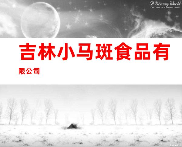 吉林小马斑食品有限公司