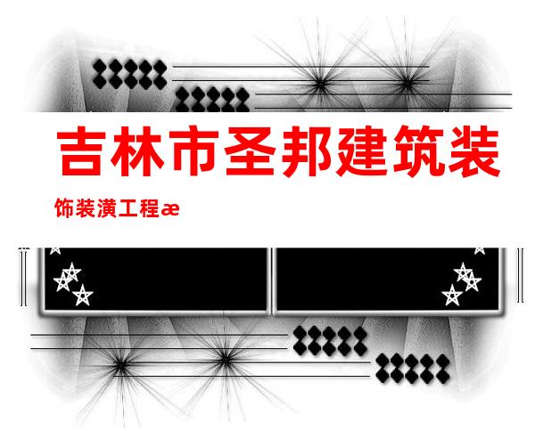 吉林市圣邦建筑装饰装潢工程有限公司
