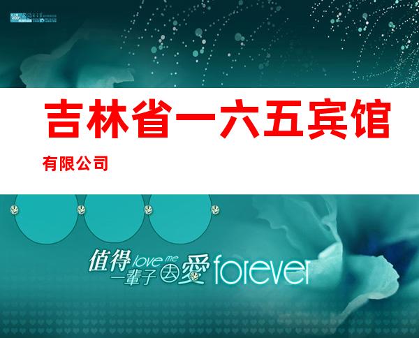 吉林省一六五宾馆有限公司