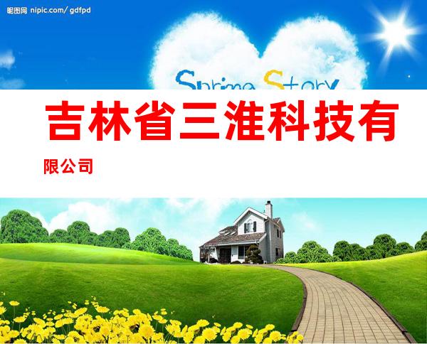 吉林省三淮科技有限公司