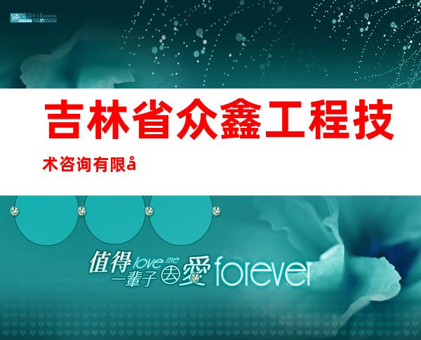 吉林省众鑫工程技术咨询有限公司