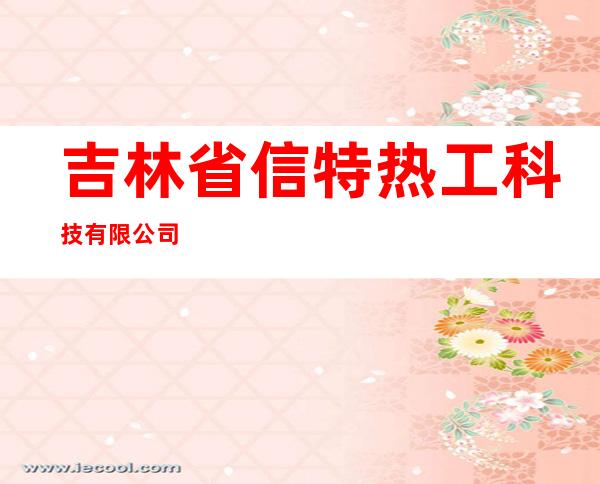 吉林省信特热工科技有限公司