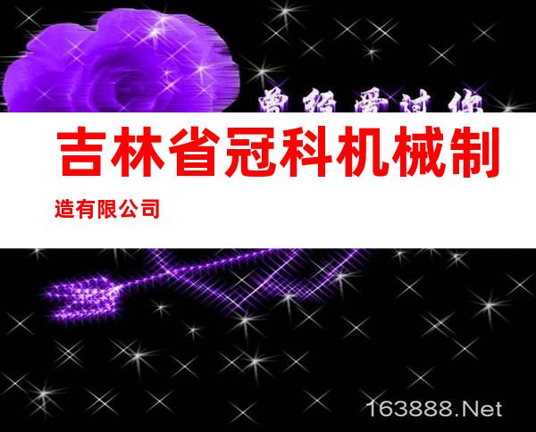 吉林省冠科机械制造有限公司