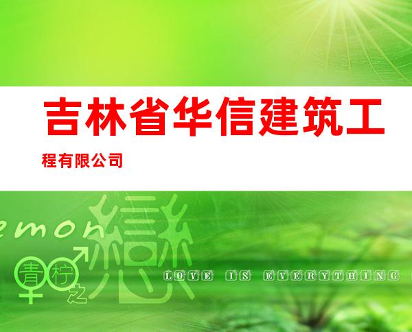 吉林省华信建筑工程有限公司