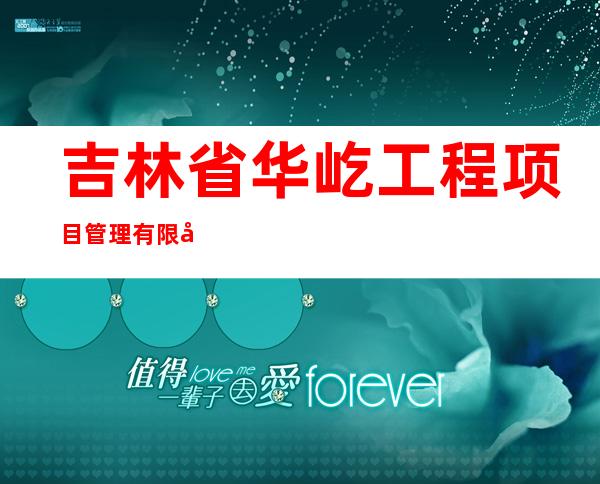 吉林省华屹工程项目管理有限公司