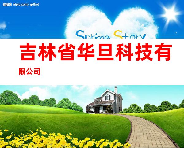 吉林省华旦科技有限公司