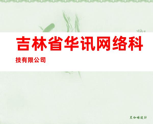 吉林省华讯网络科技有限公司