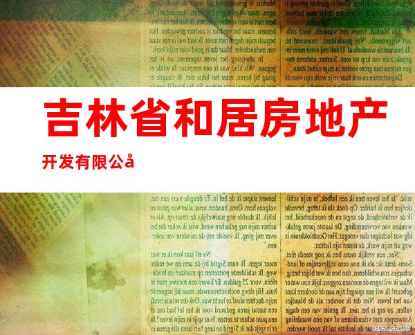 吉林省和居房地产开发有限公司