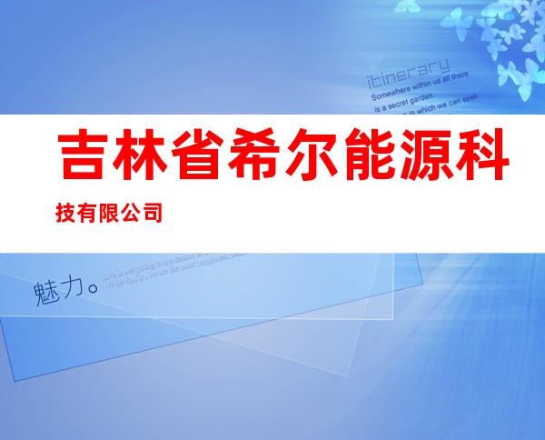 吉林省希尔能源科技有限公司