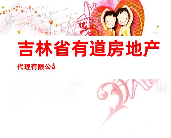 吉林省有道房地产代理有限公司