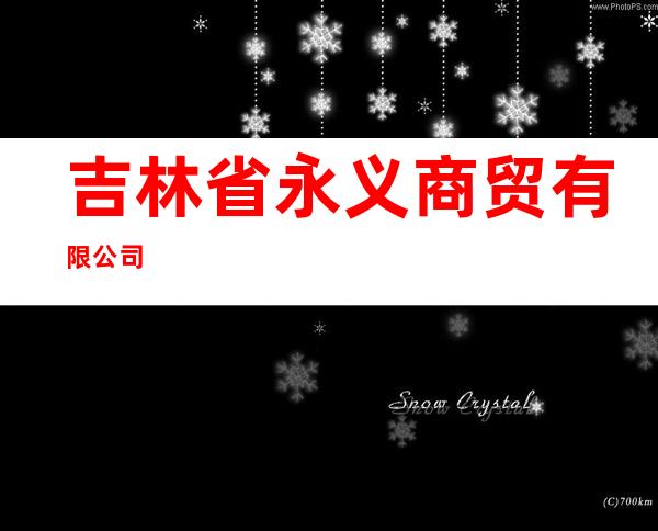 吉林省永义商贸有限公司