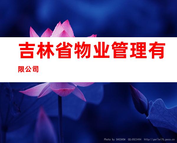 吉林省物业管理有限公司