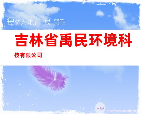 吉林省禹民环境科技有限公司