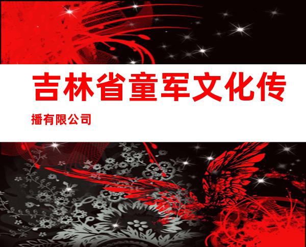 吉林省童军文化传播有限公司