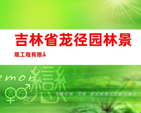 吉林省茏径园林景观工程有限公司
