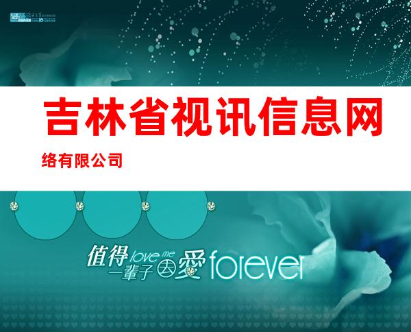 吉林省视讯信息网络有限公司