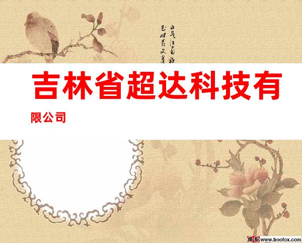 吉林省超达科技有限公司