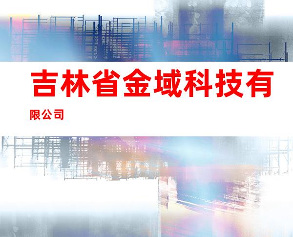 吉林省金域科技有限公司