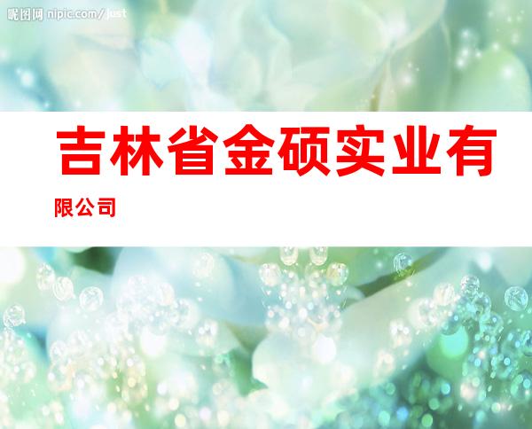 吉林省金硕实业有限公司
