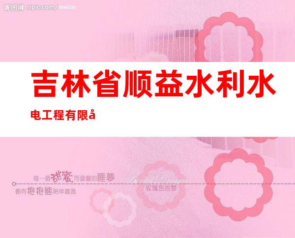 吉林省顺益水利水电工程有限公司