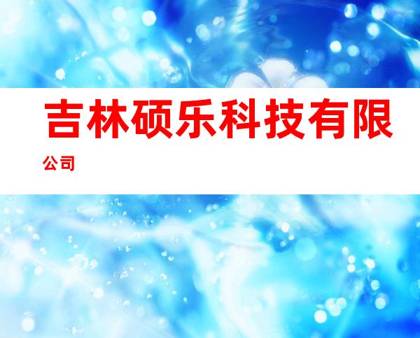 吉林硕乐科技有限公司