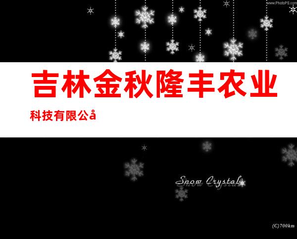 吉林金秋隆丰农业科技有限公司