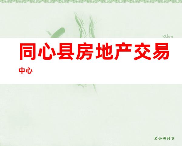 同心县房地产交易中心
