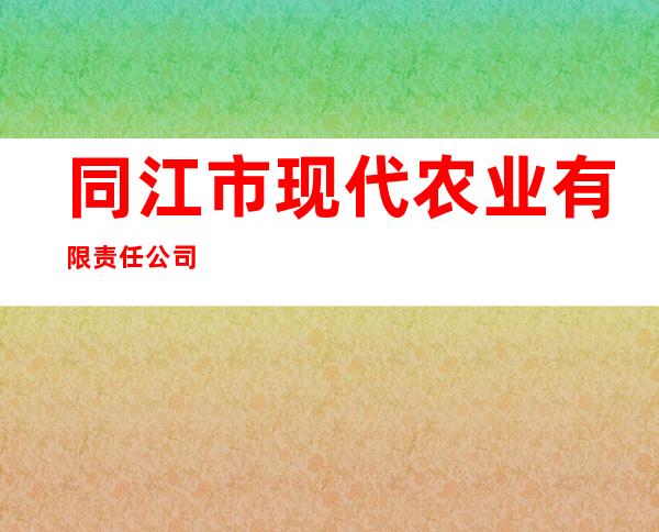 同江市现代农业有限责任公司