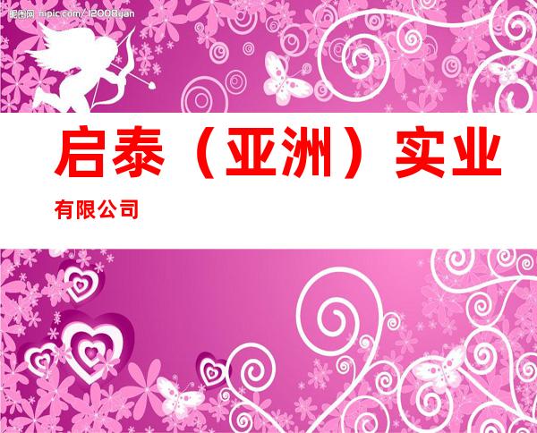 启泰（亚洲）实业有限公司