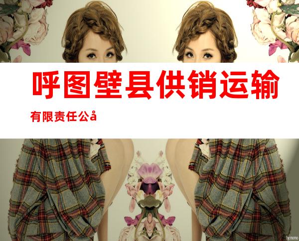 呼图壁县供销运输有限责任公司