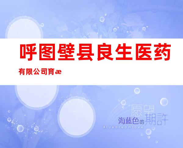 呼图壁县良生医药有限公司育民万康分店