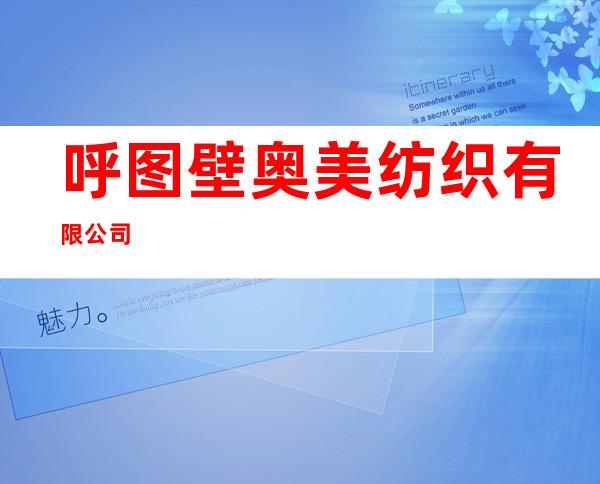呼图壁奥美纺织有限公司
