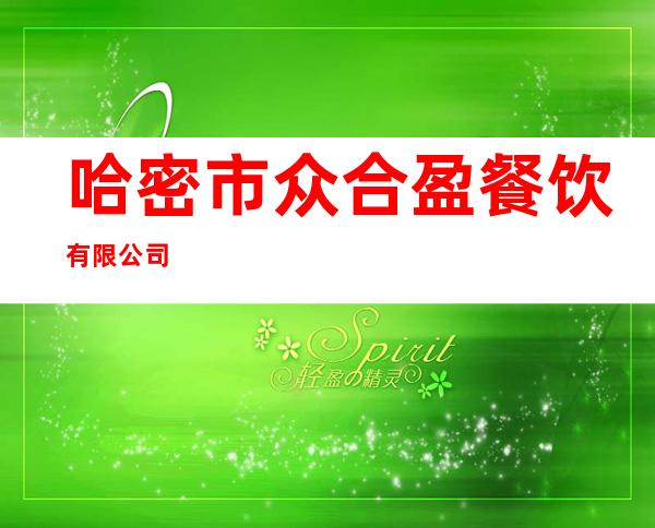 哈密市众合盈餐饮有限公司