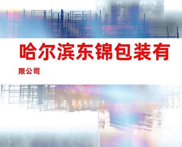 哈尔滨东锦包装有限公司