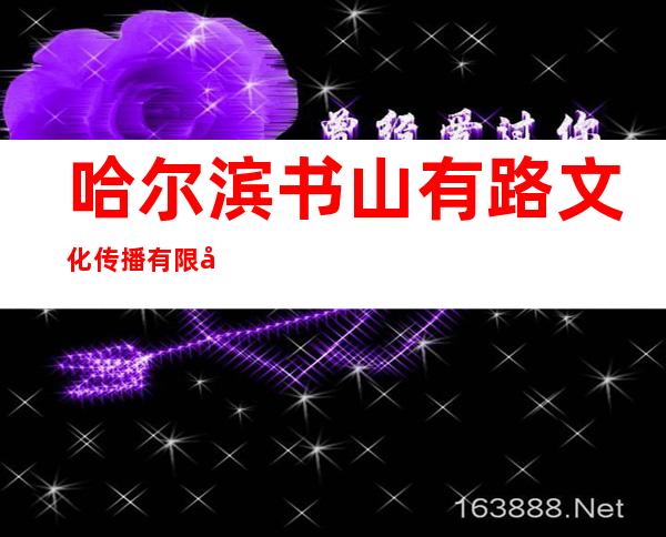 哈尔滨书山有路文化传播有限公司