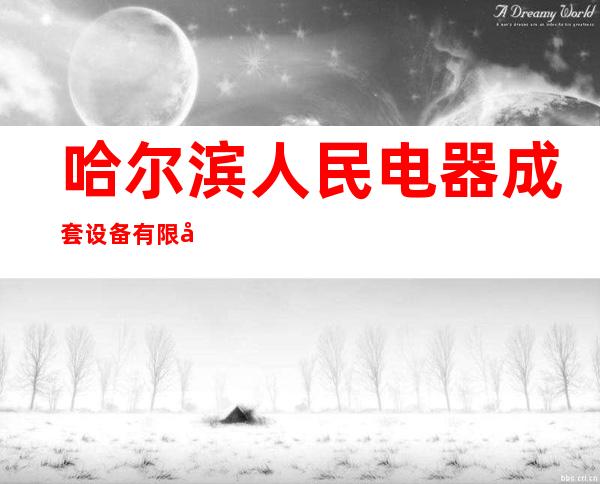 哈尔滨人民电器成套设备有限公司