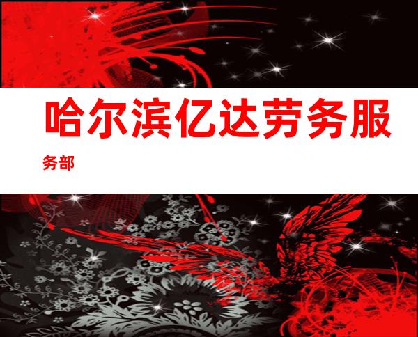 哈尔滨亿达劳务服务部
